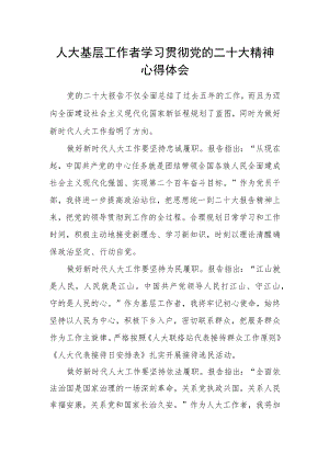 人大基层工作者学习贯彻党的二十大精神心得体会.docx