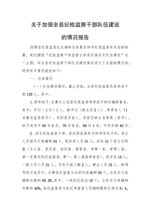 关于加强全县纪检监察干部队伍建设的情况报告.docx