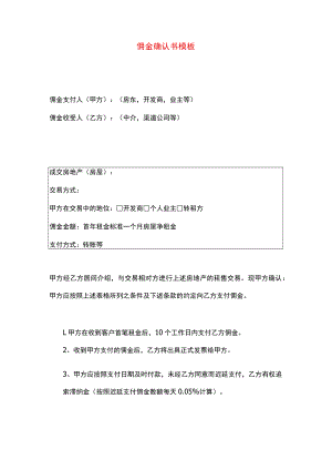 佣金确认书模板.docx