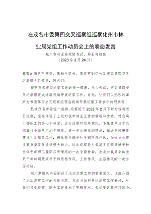 在茂名市委第四交叉巡察组巡察化州市林业局党组工作动员会上的表态发言.docx