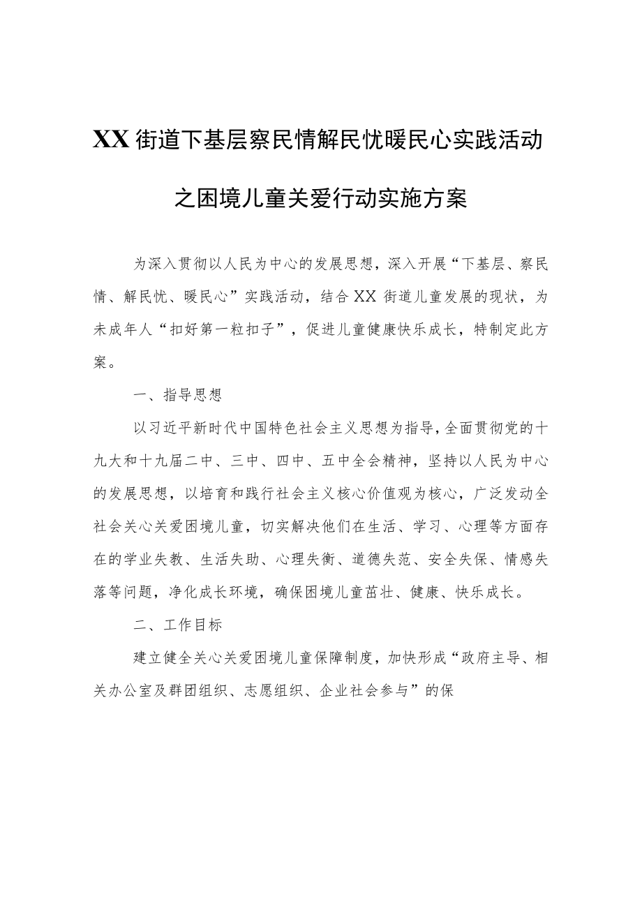 XX街道下基层察民情解民忧暖民心实践活动之困境儿童关爱行动实施方案.docx_第1页