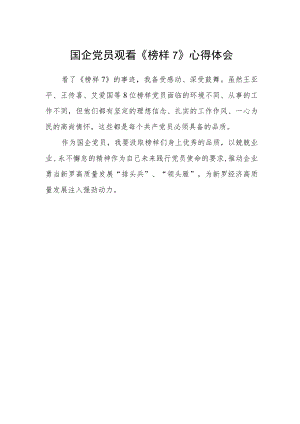 国企党员观看《榜样7》心得体会.docx