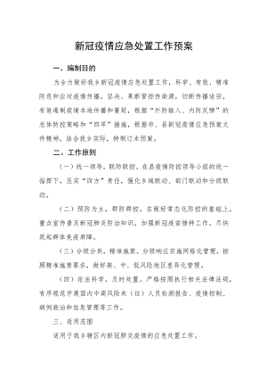 新冠疫情应急处置工作预案.docx