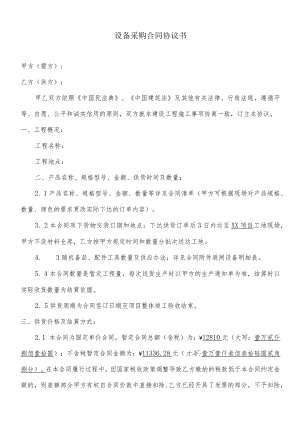 设备采购合同协议书.docx