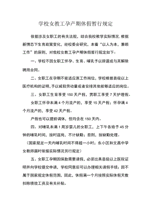 学校女教工孕产期休假暂行规定.docx