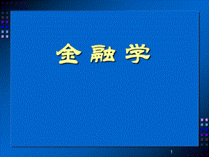 《金融学》目录.ppt