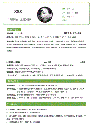 应用心理学专业调剂简历模板.docx