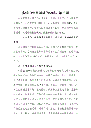 乡镇卫生月活动的总结汇编2篇.docx