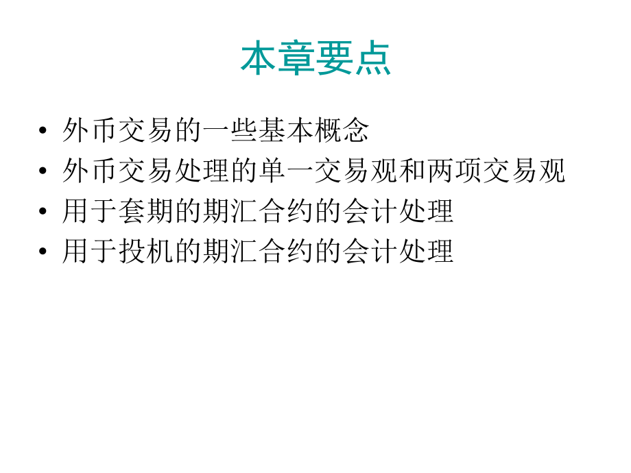 高级财务会计外币交易的会计处理.ppt_第3页