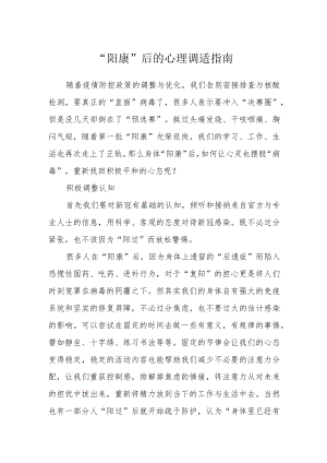 “阳康”后的心理调适指南.docx