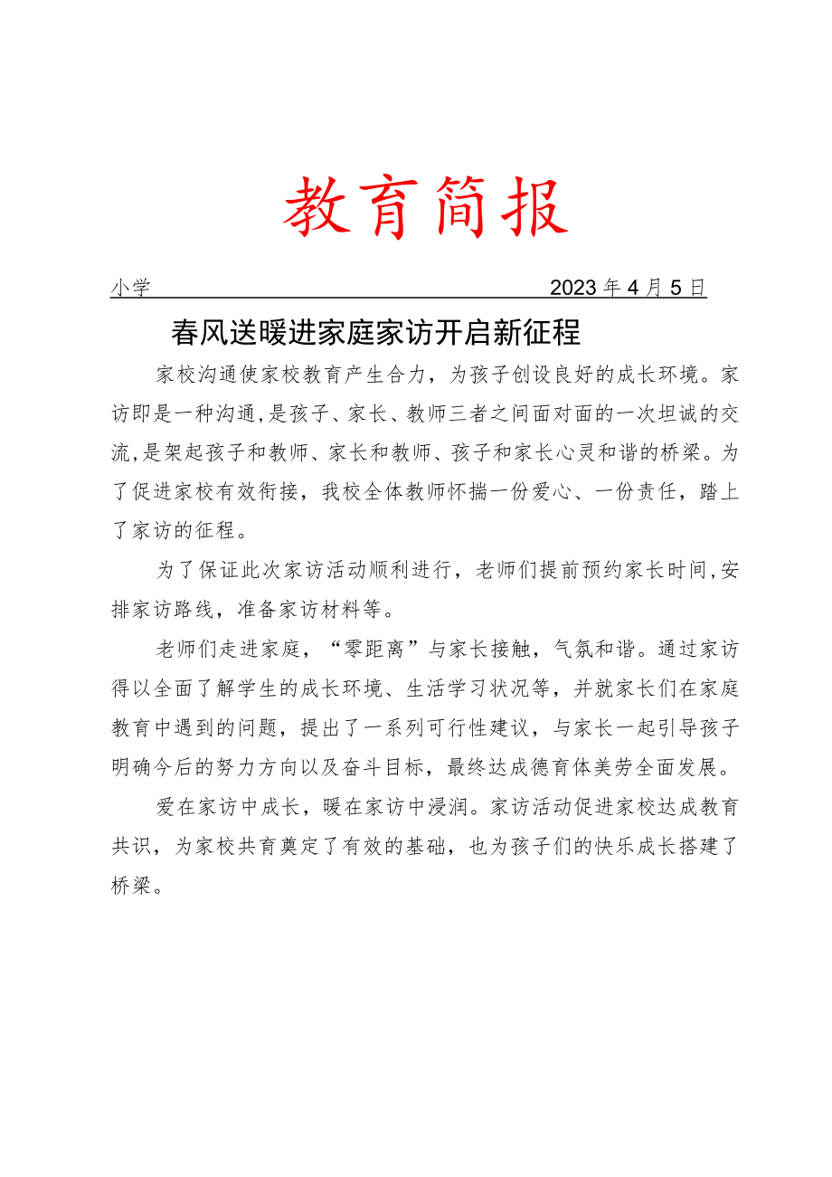 开展家访活动工作简报.docx_第1页