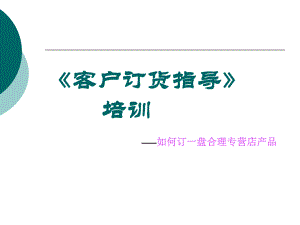 《客户培训订货》PPT课件.ppt