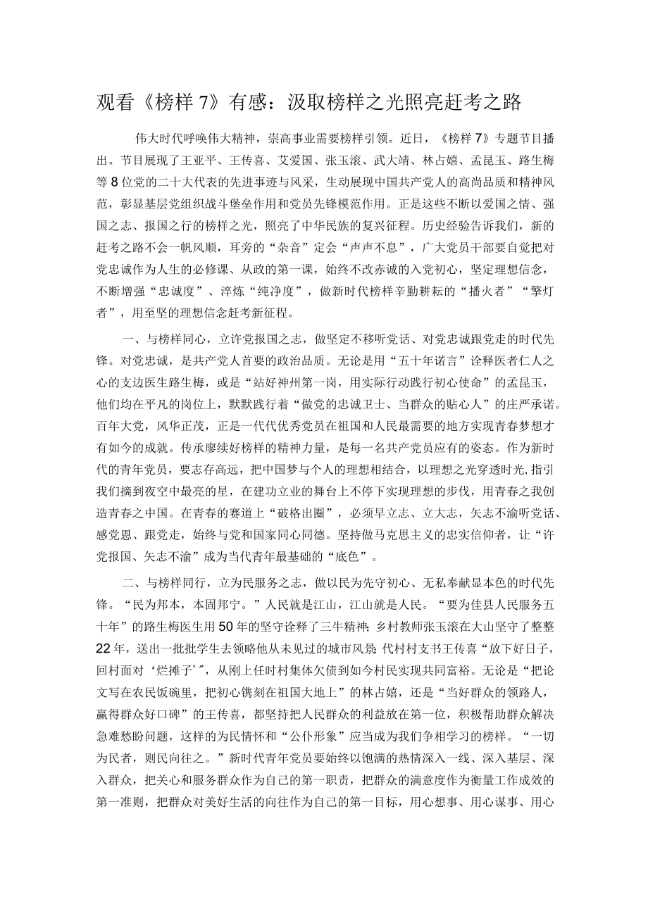 观看《榜样7》有感：汲取榜样之光 照亮赶考之路.docx_第1页
