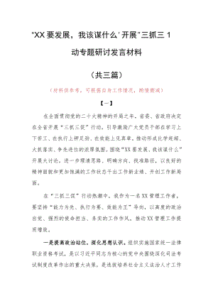 2023年“XX要发展、我该谋什么”专题大讨论研讨个人心得感想发言材料（共3篇）.docx