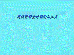 高级管理会计理论与实务.ppt