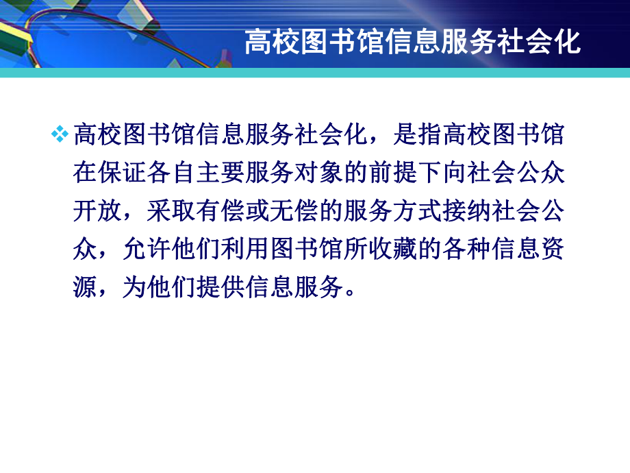 高校图书馆信息服务的发展趋势.ppt_第2页