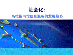 高校图书馆信息服务的发展趋势.ppt