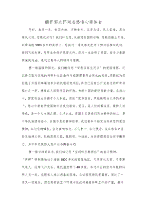 缅怀郭永怀同志感悟心得体会.docx