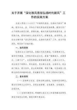 关于开展“深化移风易俗 弘扬时代新风”工作的实施方案.docx