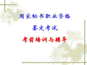 秘书职业资格证书考试培训.ppt