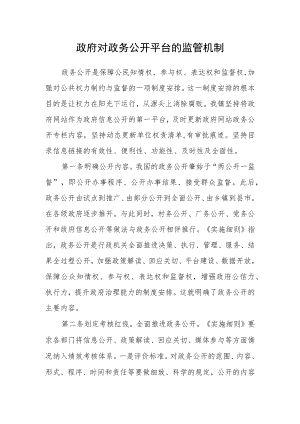 政府对政务公开平台的监管机制.docx