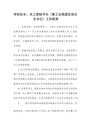 学校处长、关工委秘书长（兼工会离退处党总支书记）工作职责.docx