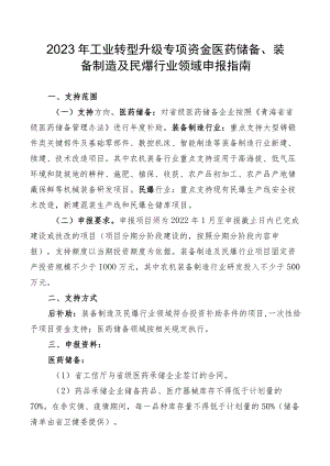2023年工业转型升级专项资金医药储备、装备制造及民爆行业领域申报指南及申请表.docx