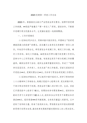 2023党建第一季度工作总结.docx