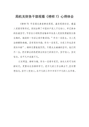 局机关财务干部观看《榜样7》心得体会.docx