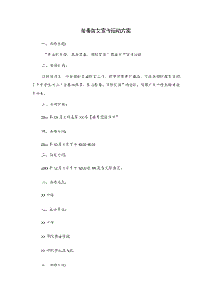 禁毒防艾宣传活动方案.docx