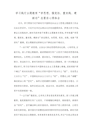 学习践行主题教育“学思想、强党性、重实践、建新功”总要求心得体会.docx