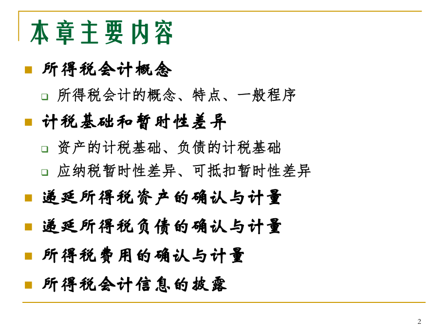 高级财务会计第三章所得税会计.ppt_第2页
