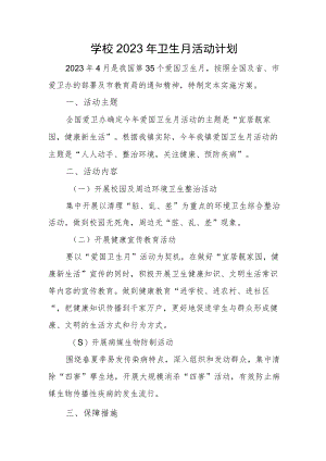 学校2023年卫生月活动计划.docx