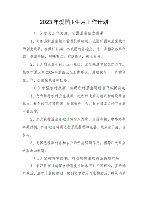 2023年爱国卫生月工作计划.docx
