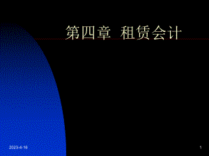 高级财务会计租赁会计1.ppt