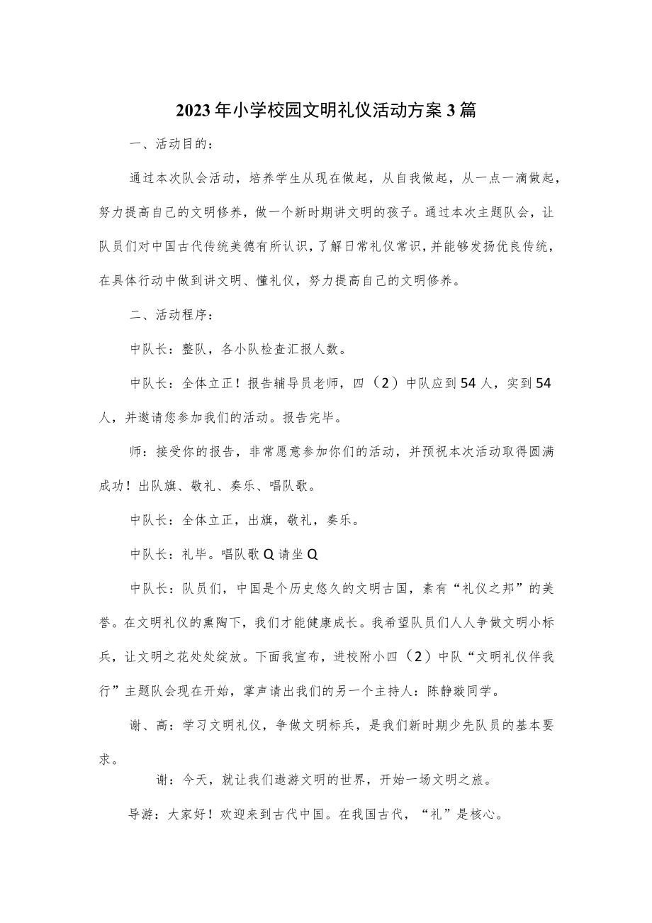 2023年小学校园文明礼仪活动方案3篇.docx_第1页
