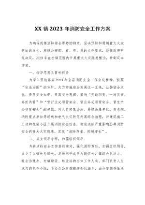 XX镇2023年消防安全工作方案.docx