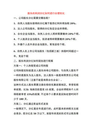股东的利润分红如何进行合理优化税负.docx