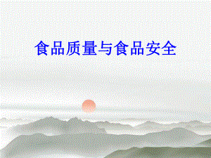 食品质量与安全培训.ppt