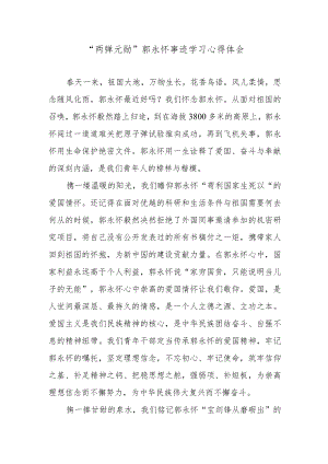 “两弹元勋”郭永怀事迹学习心得体会.docx