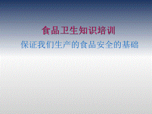 食品从业人员安全与卫生知识培训.ppt