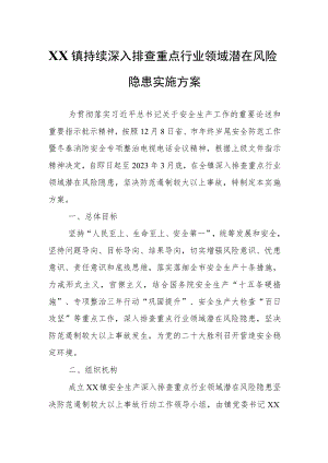 XX镇持续深入排查重点行业领域潜在风险隐患实施方案.docx