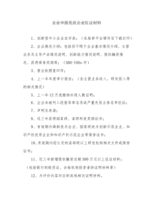 企业申报优质企业佐证材料.docx