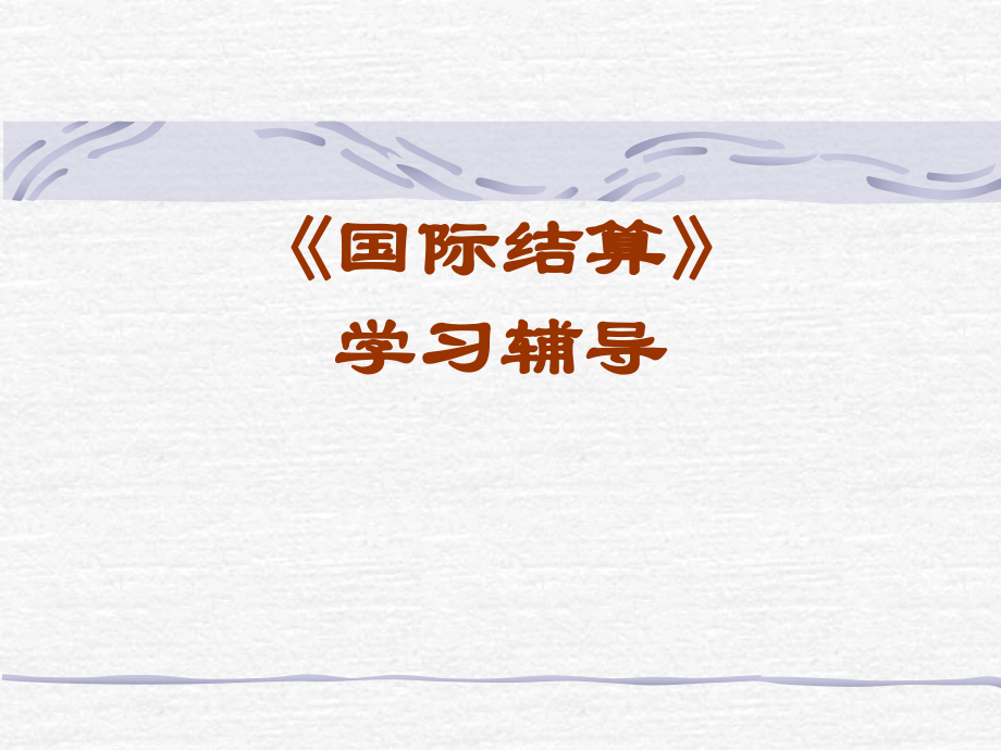 《国际结算》课件.ppt_第1页