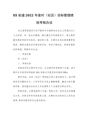 XX街道2022年度村（社区）目标管理绩效考核办法.docx