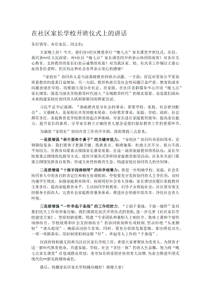 在社区家长学校开班仪式上的讲话.docx