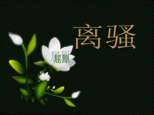 离骚知识点总结.ppt