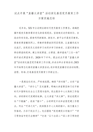 试点开展“直播大讲堂”活动深化基层党员教育工作方案实施总结.docx