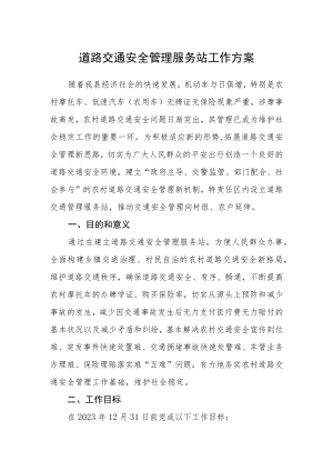 道路交通安全管理服务站工作方案.docx