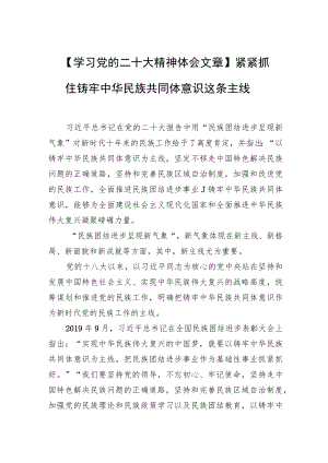 【学习党的二十大精神体会文章】紧紧抓住铸牢中华民族共同体意识这条主线.docx